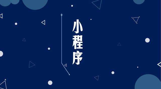 梓潼微信小程序开发公司分析企业如何发挥小程序的作用